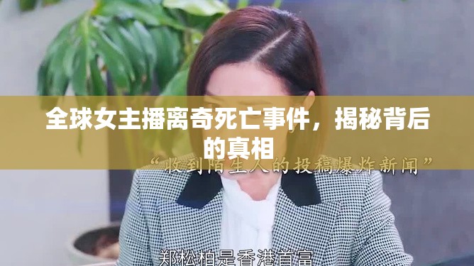 全球女主播離奇死亡事件，揭秘背后的真相
