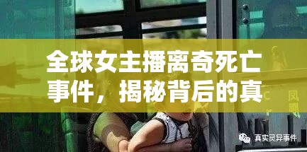 全球女主播離奇死亡事件，揭秘背后的真相