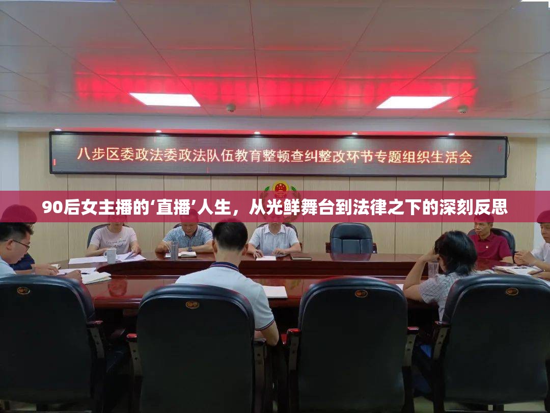 90后女主播的‘直播’人生，從光鮮舞臺(tái)到法律之下的深刻反思