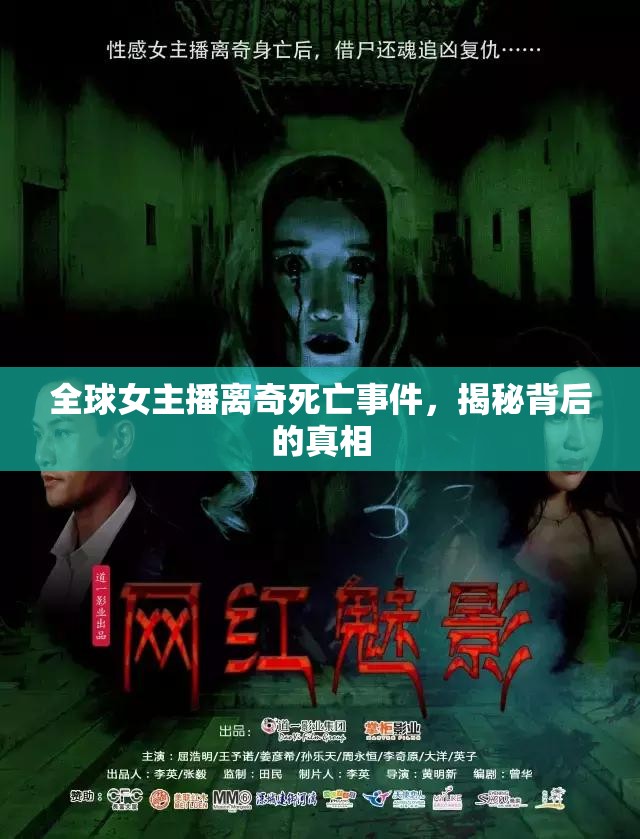 全球女主播離奇死亡事件，揭秘背后的真相