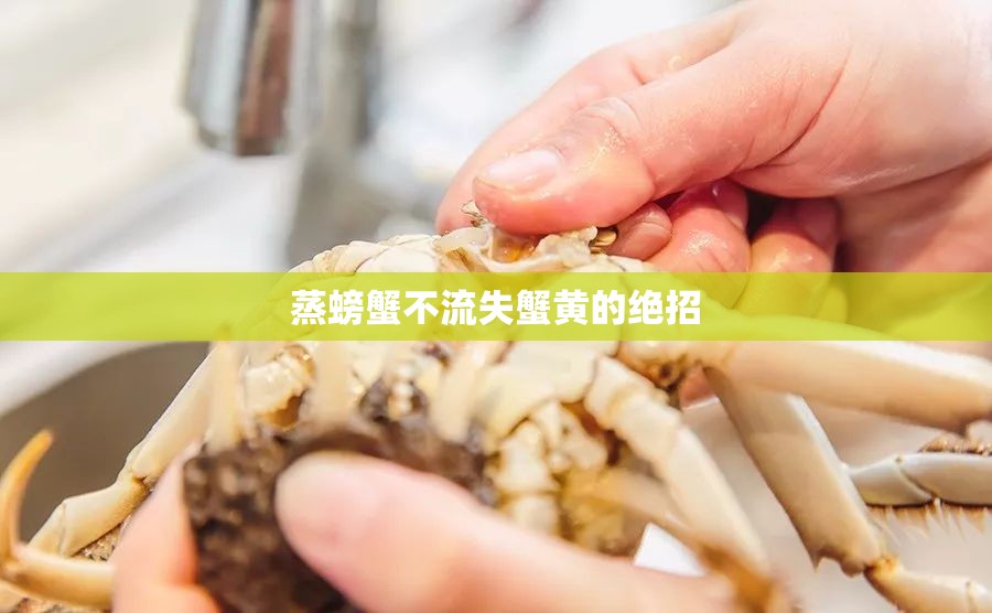 蒸螃蟹不流失蟹黃的絕招