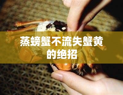 蒸螃蟹不流失蟹黃的絕招