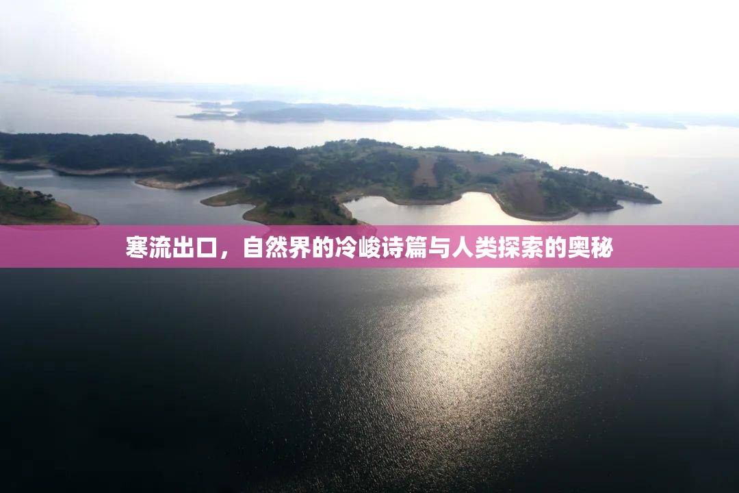 寒流出口，自然界的冷峻詩(shī)篇與人類探索的奧秘