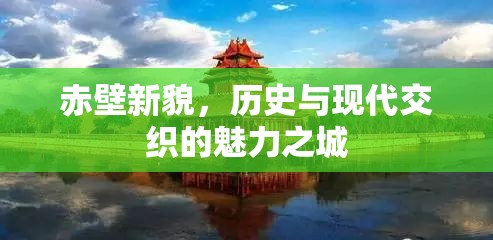 赤壁新貌，歷史與現(xiàn)代交織的魅力之城