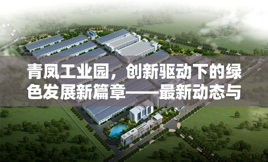 青鳳工業(yè)園，創(chuàng)新驅(qū)動(dòng)下的綠色發(fā)展新篇章——最新動(dòng)態(tài)與未來展望
