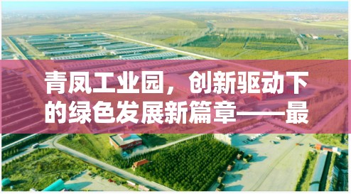 青鳳工業(yè)園，創(chuàng)新驅(qū)動(dòng)下的綠色發(fā)展新篇章——最新動(dòng)態(tài)與未來展望