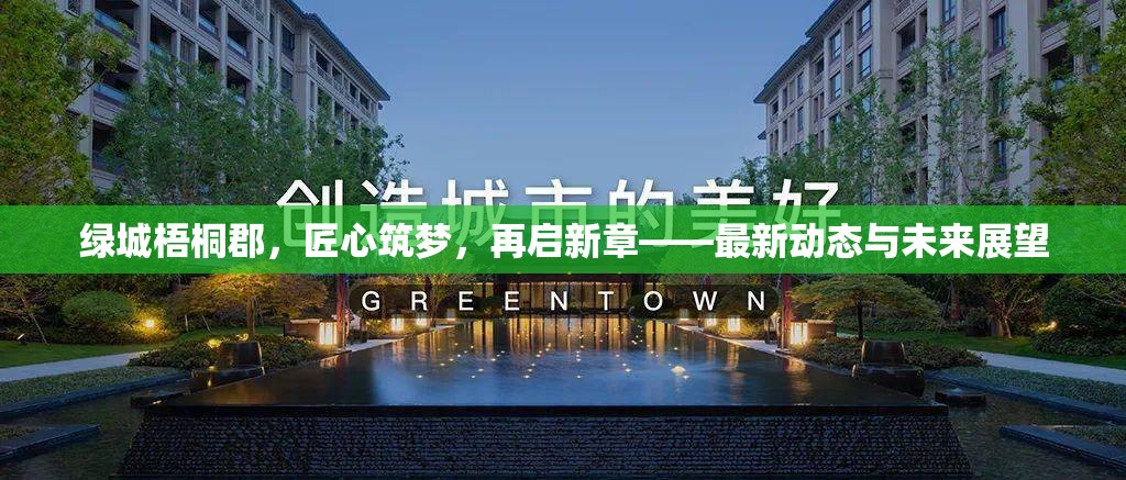 綠城梧桐郡，匠心筑夢，再啟新章——最新動態(tài)與未來展望