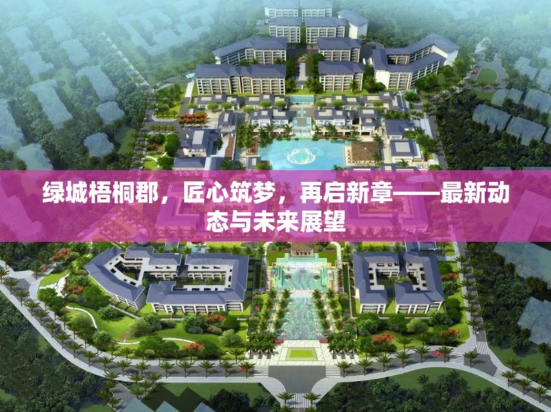 綠城梧桐郡，匠心筑夢，再啟新章——最新動態(tài)與未來展望