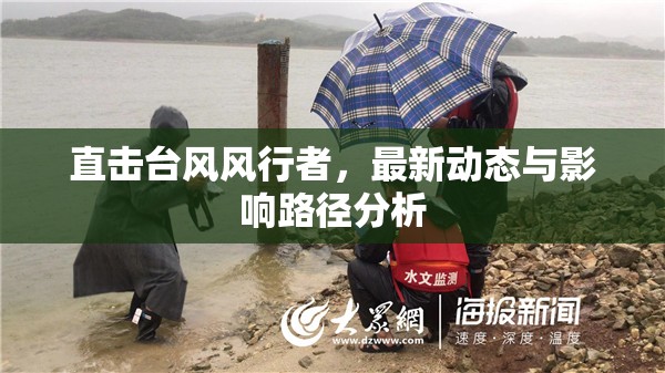 直擊臺(tái)風(fēng)風(fēng)行者，最新動(dòng)態(tài)與影響路徑分析