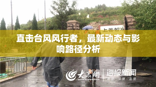 直擊臺(tái)風(fēng)風(fēng)行者，最新動(dòng)態(tài)與影響路徑分析