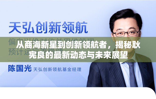從商海新星到創(chuàng)新領航者，揭秘耿憲良的最新動態(tài)與未來展望