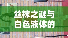 絲襪之謎與白色液體的秘密，揭秘神秘樓道奇案