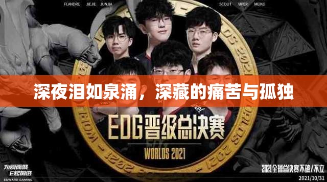 深夜淚如泉涌，深藏的痛苦與孤獨