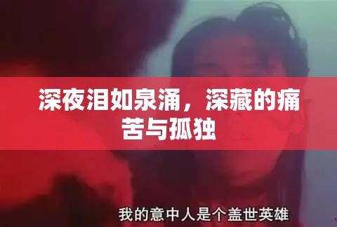 深夜淚如泉涌，深藏的痛苦與孤獨