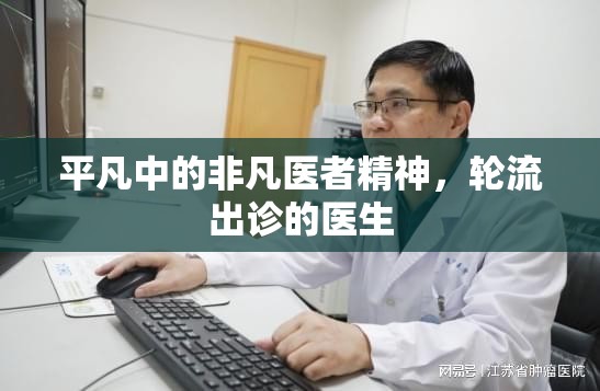 平凡中的非凡醫(yī)者精神，輪流出診的醫(yī)生