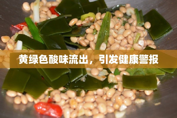黃綠色酸味流出，引發(fā)健康警報(bào)