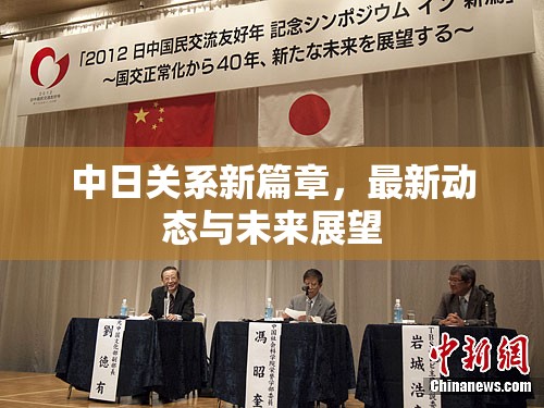 中日關(guān)系新篇章，最新動態(tài)與未來展望