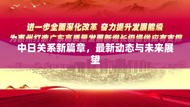 中日關(guān)系新篇章，最新動態(tài)與未來展望