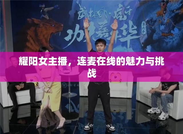 耀陽女主播，連麥在線的魅力與挑戰(zhàn)
