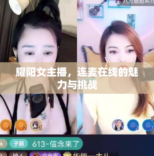 耀陽女主播，連麥在線的魅力與挑戰(zhàn)