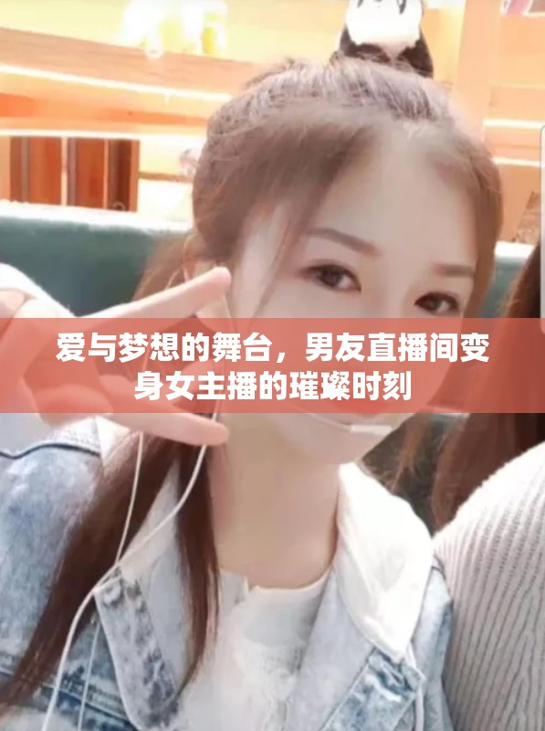 愛與夢想的舞臺，男友直播間變身女主播的璀璨時刻