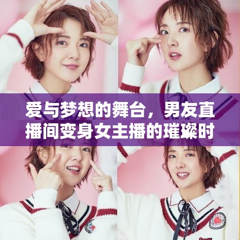 愛與夢想的舞臺，男友直播間變身女主播的璀璨時刻
