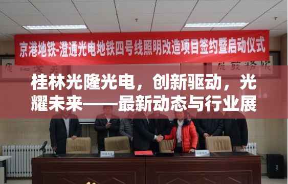桂林光隆光電，創(chuàng)新驅(qū)動，光耀未來——最新動態(tài)與行業(yè)展望