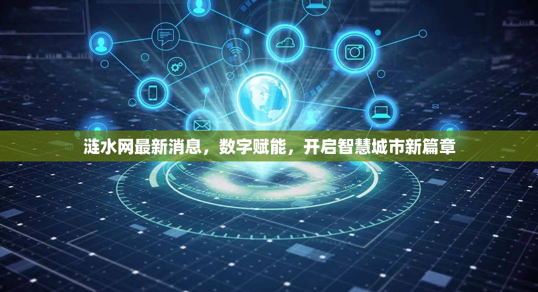 漣水網(wǎng)最新消息，數(shù)字賦能，開啟智慧城市新篇章