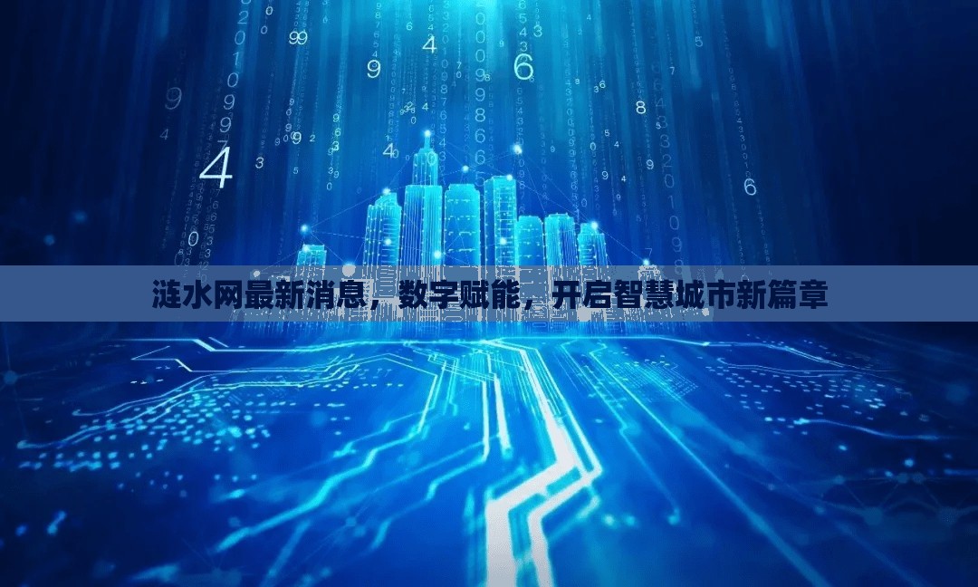 漣水網(wǎng)最新消息，數(shù)字賦能，開啟智慧城市新篇章