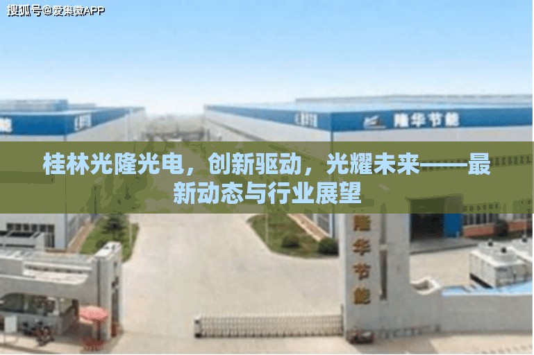 桂林光隆光電，創(chuàng)新驅(qū)動，光耀未來——最新動態(tài)與行業(yè)展望