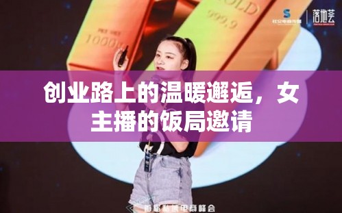 創(chuàng)業(yè)路上的溫暖邂逅，女主播的飯局邀請