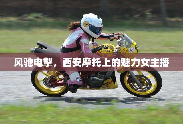 風(fēng)馳電掣，西安摩托上的魅力女主播