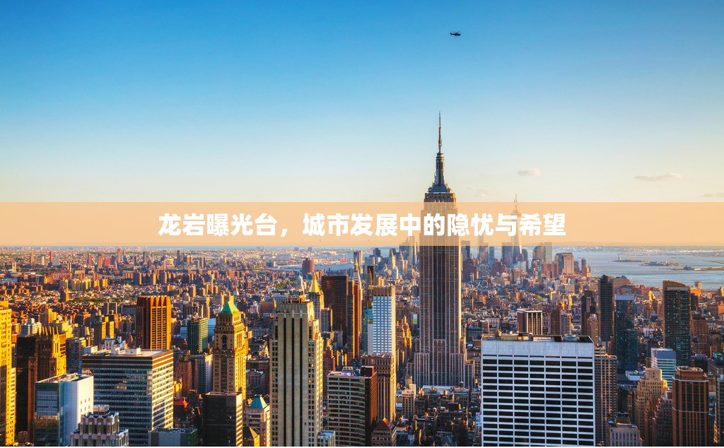 龍巖曝光臺(tái)，城市發(fā)展中的隱憂與希望