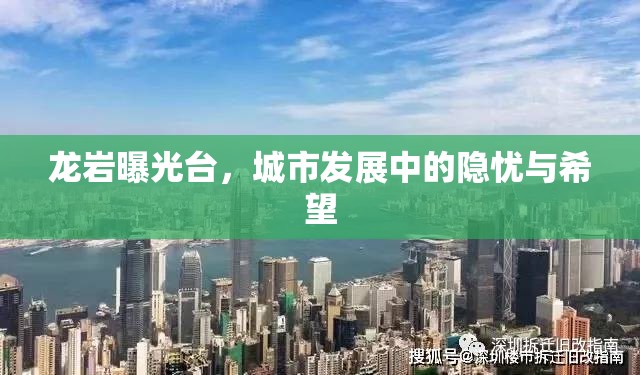 龍巖曝光臺(tái)，城市發(fā)展中的隱憂與希望