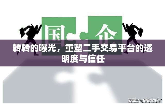 轉(zhuǎn)轉(zhuǎn)的曝光，重塑二手交易平臺(tái)的透明度與信任