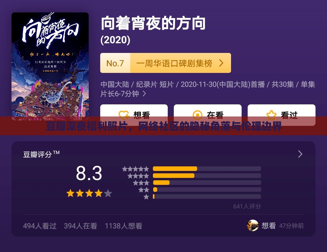 豆瓣深夜福利照片，網(wǎng)絡(luò)社區(qū)的隱秘角落與倫理邊界