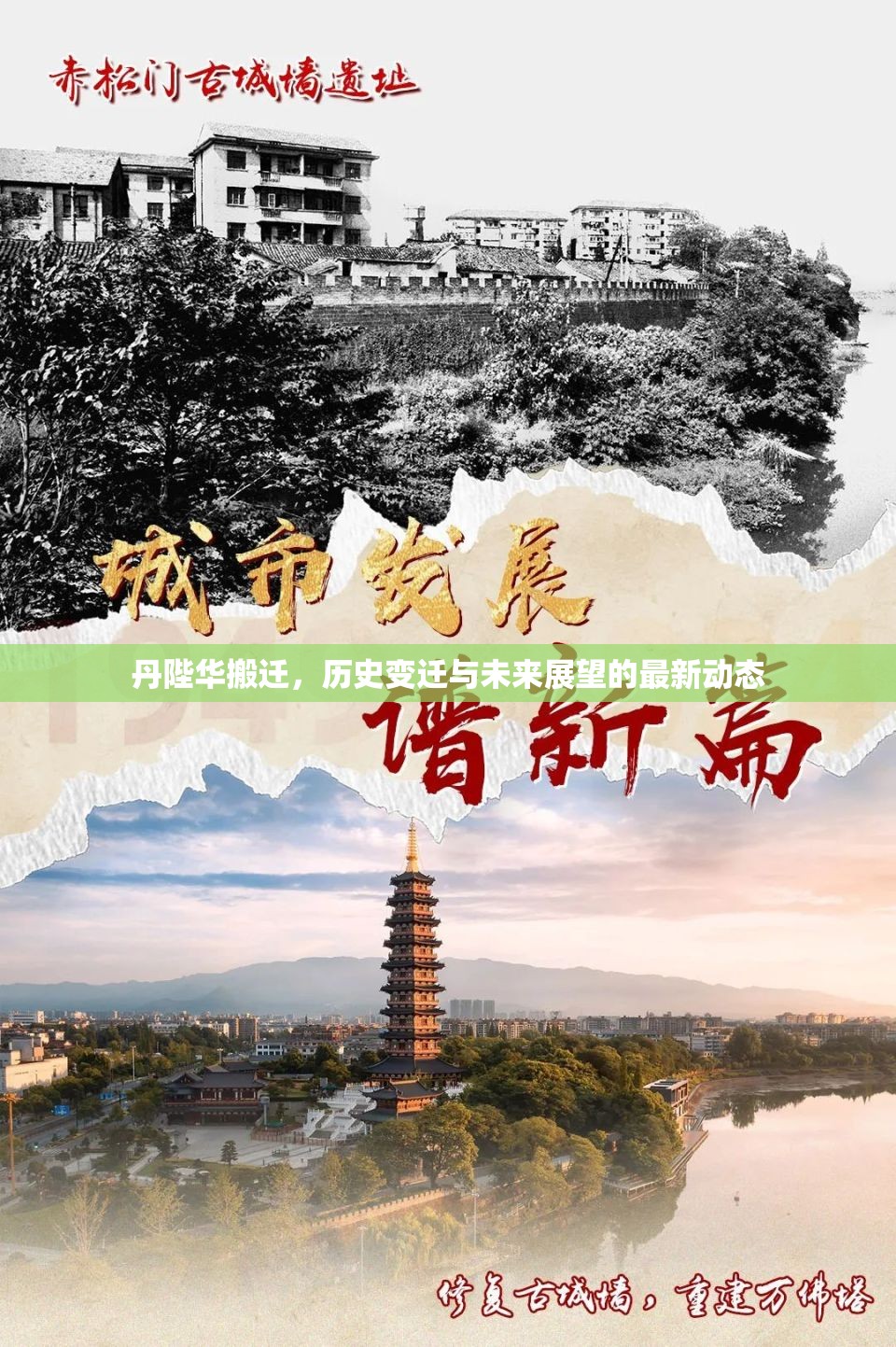 丹陛華搬遷，歷史變遷與未來(lái)展望的最新動(dòng)態(tài)