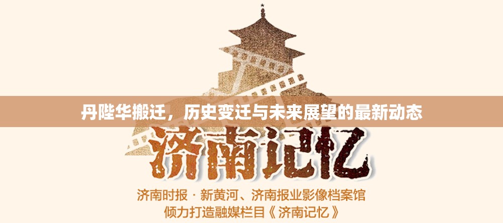 丹陛華搬遷，歷史變遷與未來(lái)展望的最新動(dòng)態(tài)