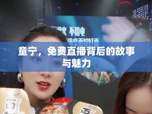 童寧，免費直播背后的故事與魅力