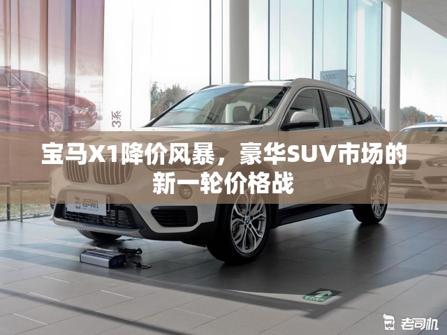 寶馬X1降價(jià)風(fēng)暴，豪華SUV市場(chǎng)的新一輪價(jià)格戰(zhàn)