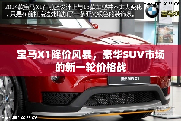 寶馬X1降價(jià)風(fēng)暴，豪華SUV市場(chǎng)的新一輪價(jià)格戰(zhàn)