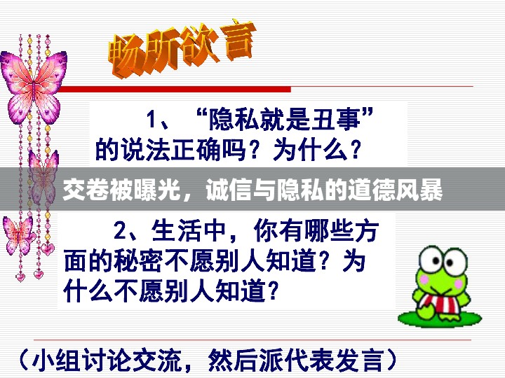 交卷被曝光，誠信與隱私的道德風暴