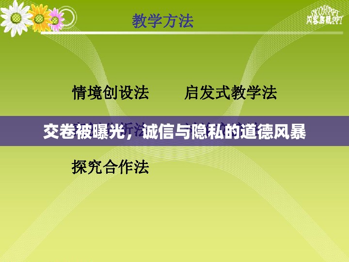 交卷被曝光，誠信與隱私的道德風暴