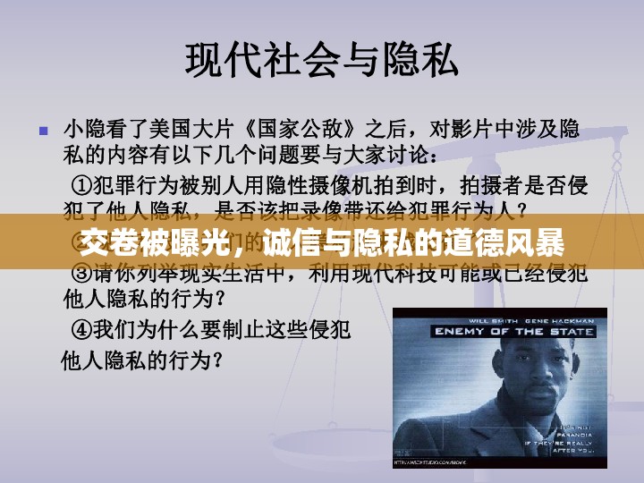 交卷被曝光，誠信與隱私的道德風暴