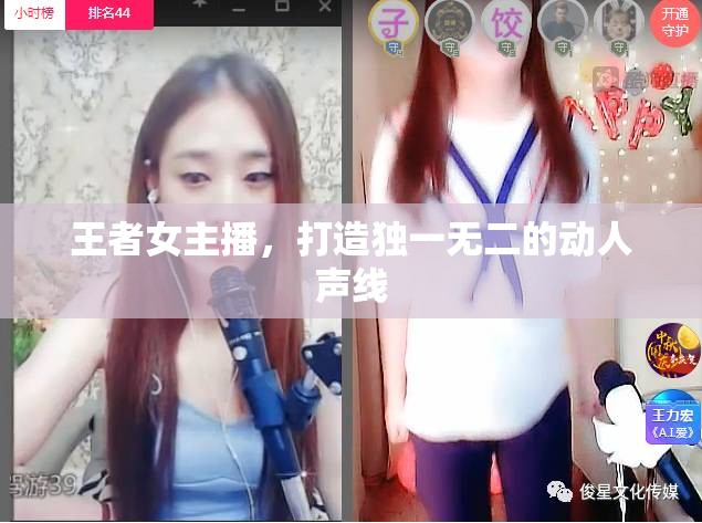王者女主播，打造獨一無二的動人聲線