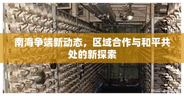 南海爭端新動態(tài)，區(qū)域合作與和平共處的新探索