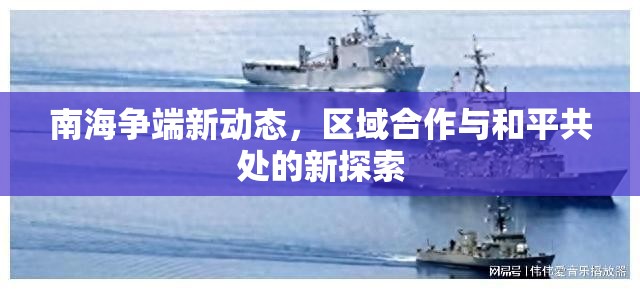 南海爭端新動態(tài)，區(qū)域合作與和平共處的新探索