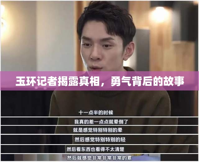 玉環(huán)記者揭露真相，勇氣背后的故事