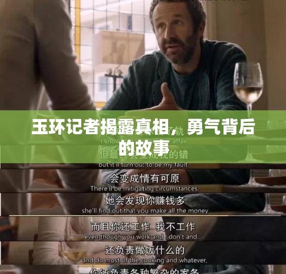 玉環(huán)記者揭露真相，勇氣背后的故事