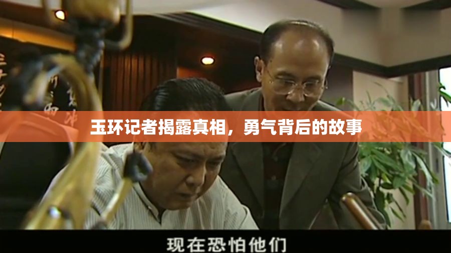 玉環(huán)記者揭露真相，勇氣背后的故事